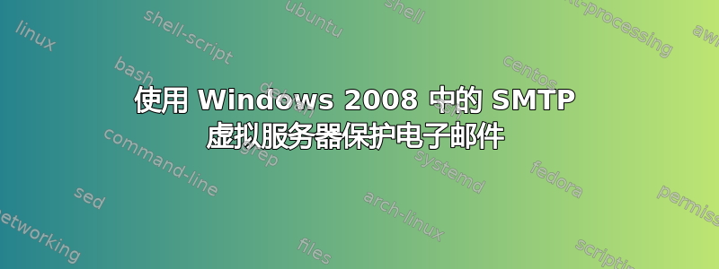 使用 Windows 2008 中的 SMTP 虚拟服务器保护电子邮件