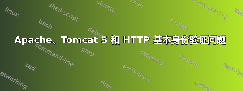 Apache、Tomcat 5 和 HTTP 基本身份验证问题