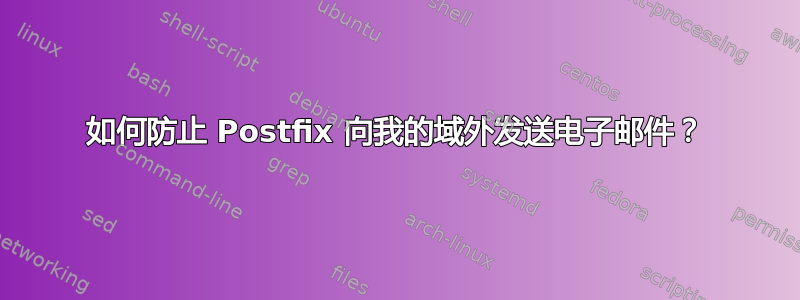 如何防止 Postfix 向我的域外发送电子邮件？