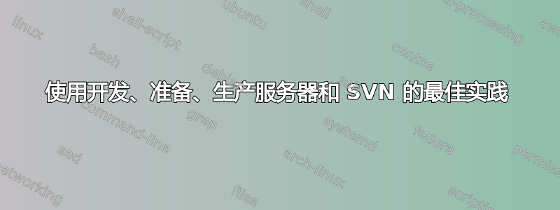 使用开发、准备、生产服务器和 SVN 的最佳实践