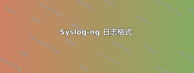 Syslog-ng 日志格式