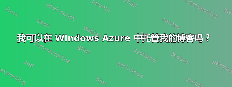 我可以在 Windows Azure 中托管我的博客吗？