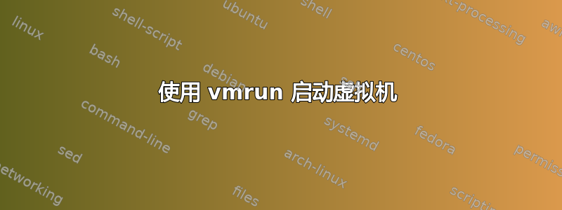 使用 vmrun 启动虚拟机