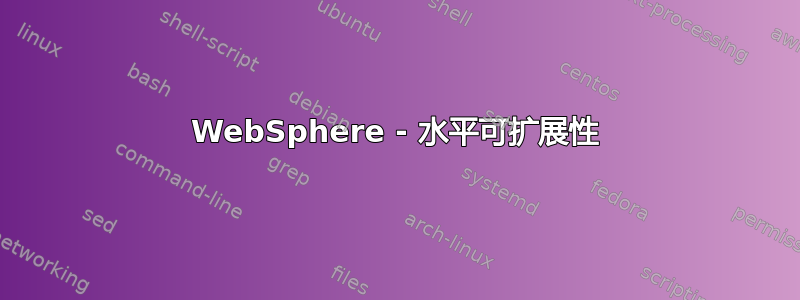 WebSphere - 水平可扩展性