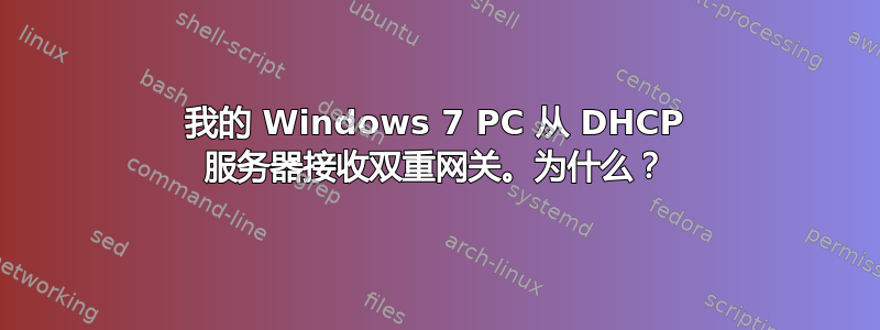 我的 Windows 7 PC 从 DHCP 服务器接收双重网关。为什么？