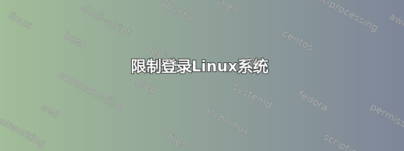 限制登录Linux系统