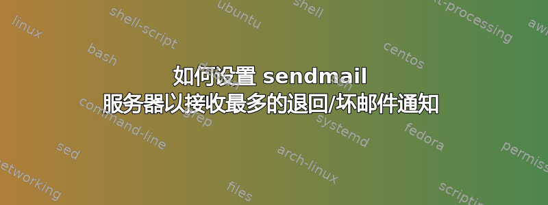 如何设置 sendmail 服务器以接收最多的退回/坏邮件通知