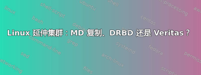 Linux 延伸集群：MD 复制、DRBD 还是 Veritas？