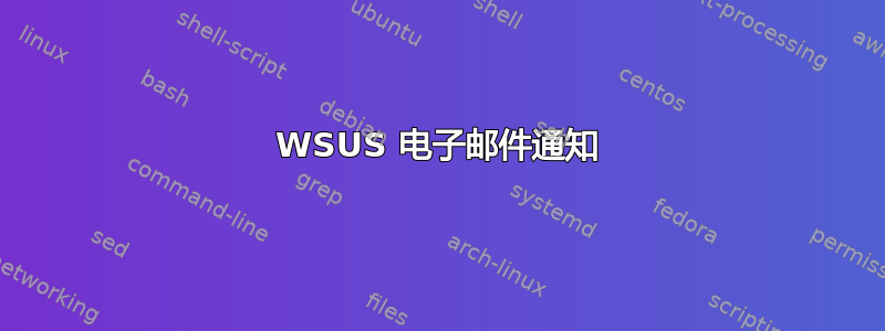 WSUS 电子邮件通知