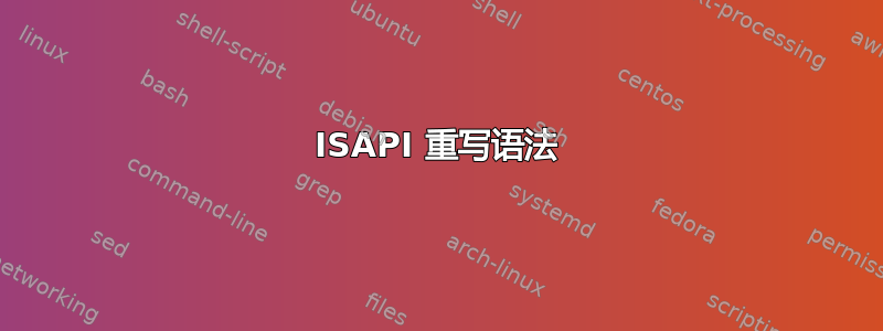 ISAPI 重写语法