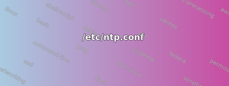 /etc/ntp.conf