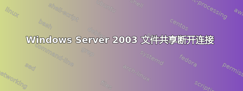 Windows Server 2003 文件共享断开连接