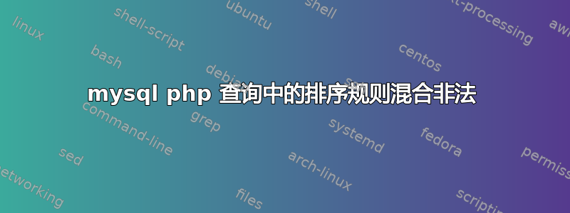 mysql php 查询中的排序规则混合非法