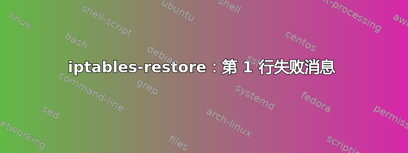 iptables-restore：第 1 行失败消息