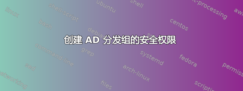 创建 AD 分发组的安全权限