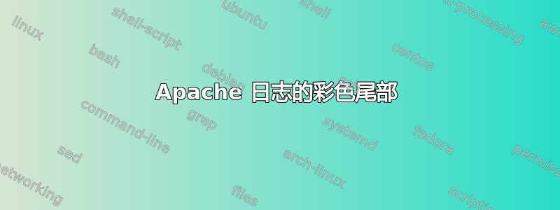 Apache 日志的彩色尾部