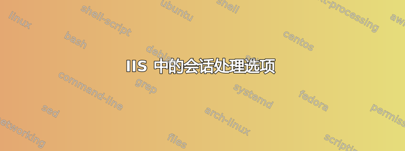 IIS 中的会话处理选项