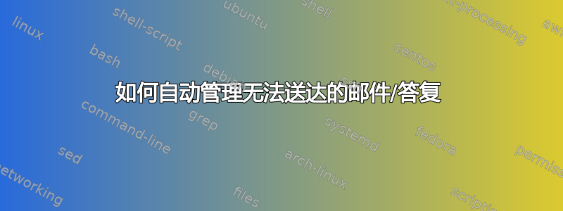 如何自动管理无法送达的邮件/答复