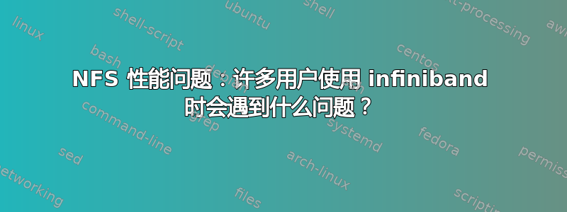 NFS 性能问题：许多用户使用 infiniband 时会遇到什么问题？