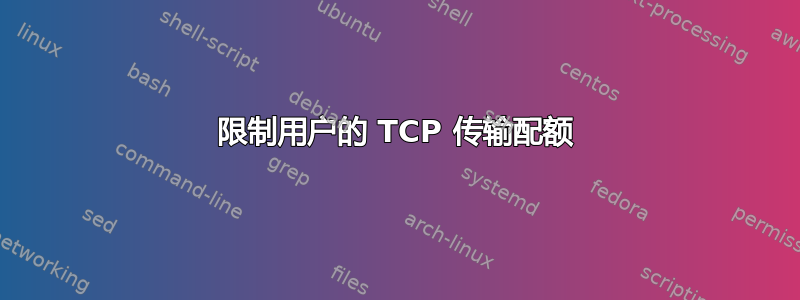 限制用户的 TCP 传输配额