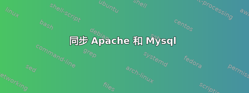 同步 Apache 和 Mysql