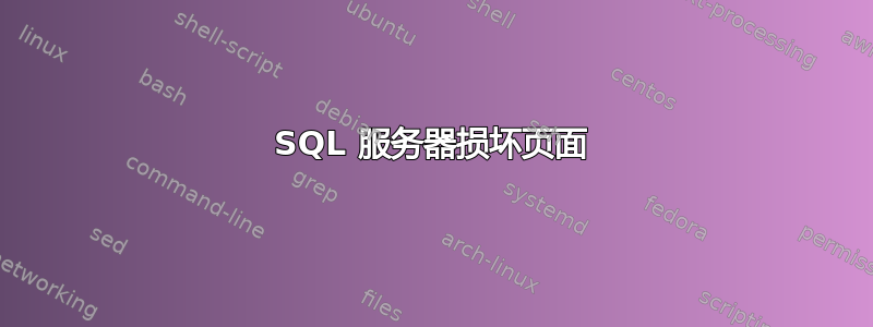 SQL 服务器损坏页面