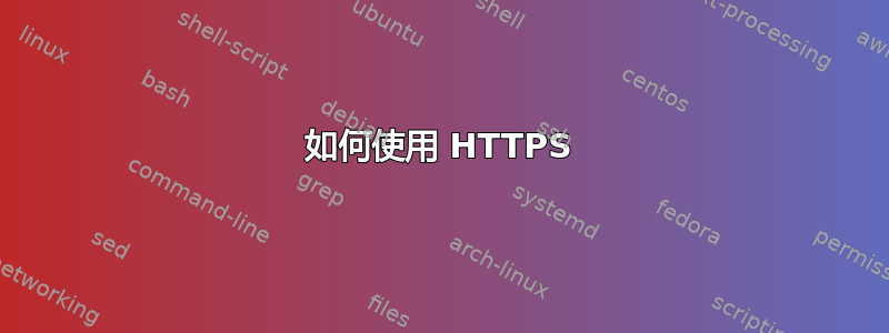 如何使用 HTTPS