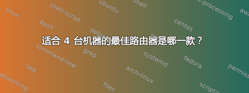 适合 4 台机器的最佳路由器是哪一款？