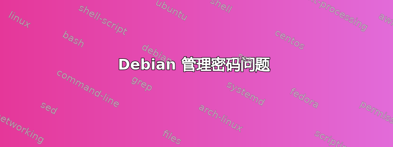 Debian 管理密码问题