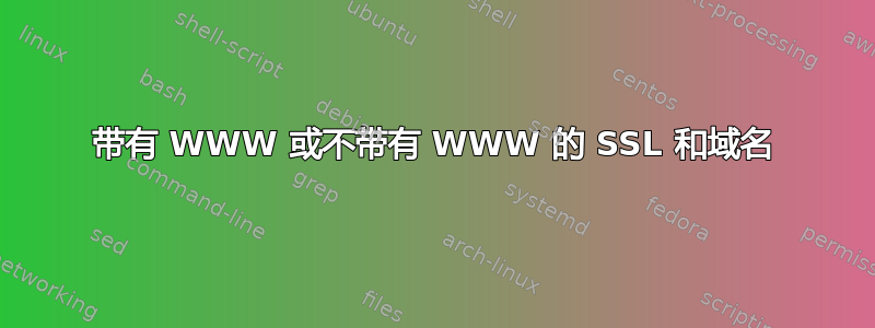 带有 WWW 或不带有 WWW 的 SSL 和域名