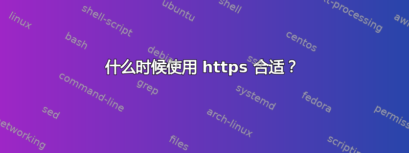 什么时候使用 https 合适？