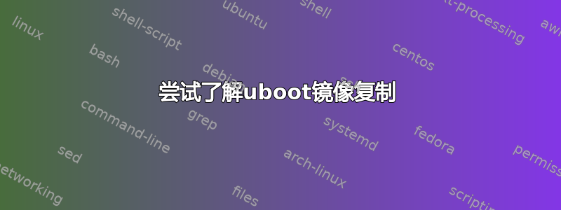 尝试了解uboot镜像复制