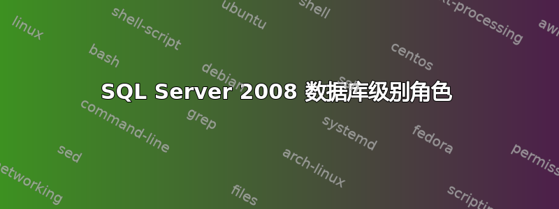 SQL Server 2008 数据库级别角色