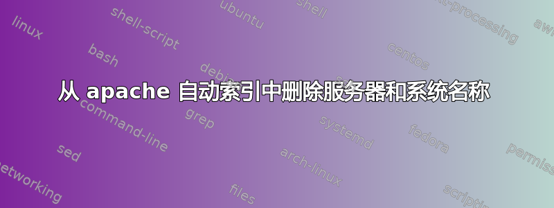 从 apache 自动索引中删除服务器和系统名称