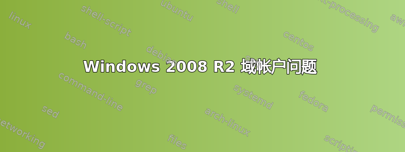 Windows 2008 R2 域帐户问题