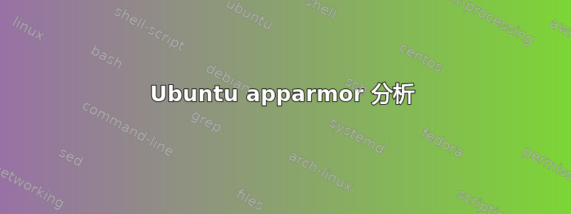 Ubuntu apparmor 分析