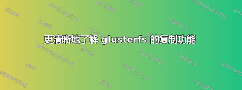 更清晰地了解 glusterfs 的复制功能