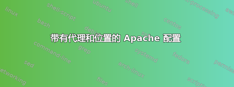 带有代理和位置的 Apache 配置