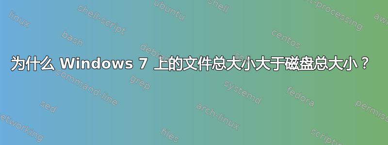 为什么 Windows 7 上的文件总大小大于磁盘总大小？