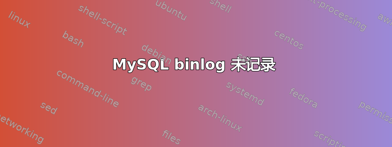 MySQL binlog 未记录