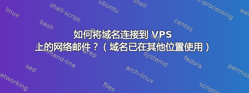 如何将域名连接到 VPS 上的网络邮件？（域名已在其他位置使用）