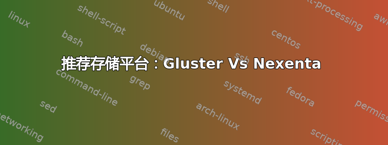 推荐存储平台：Gluster Vs Nexenta