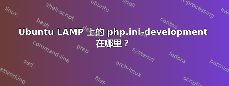 Ubuntu LAMP 上的 php.ini-development 在哪里？