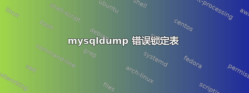 mysqldump 错误锁定表