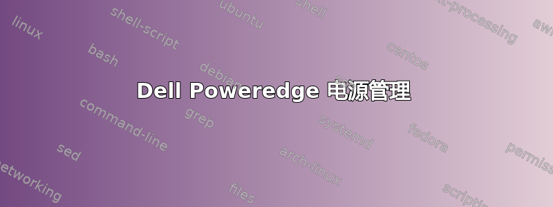 Dell Poweredge 电源管理