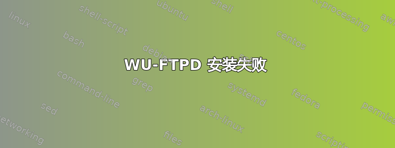 WU-FTPD 安装失败