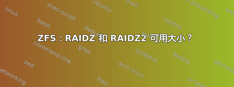 ZFS：RAIDZ 和 RAIDZ2 可用大小？