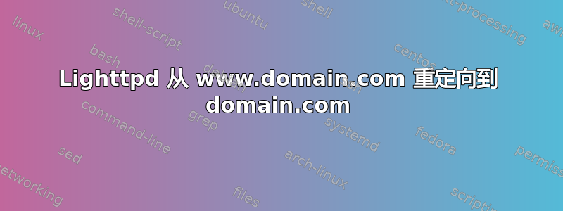 Lighttpd 从 www.domain.com 重定向到 domain.com