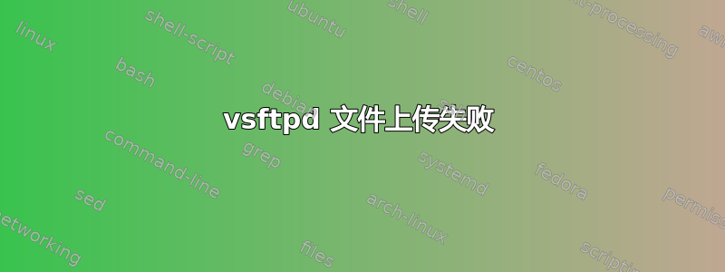 vsftpd 文件上传失败