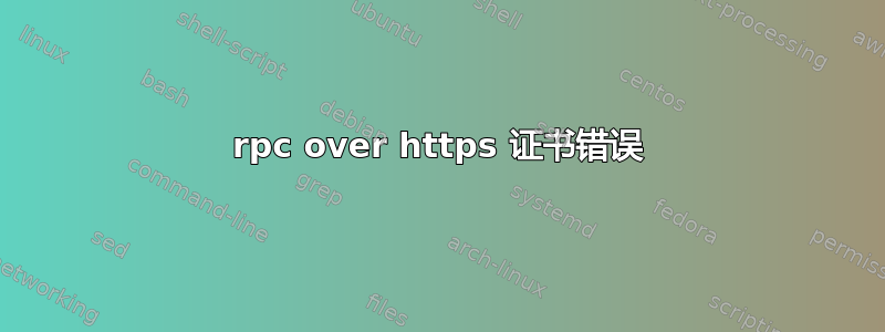 rpc over https 证书错误